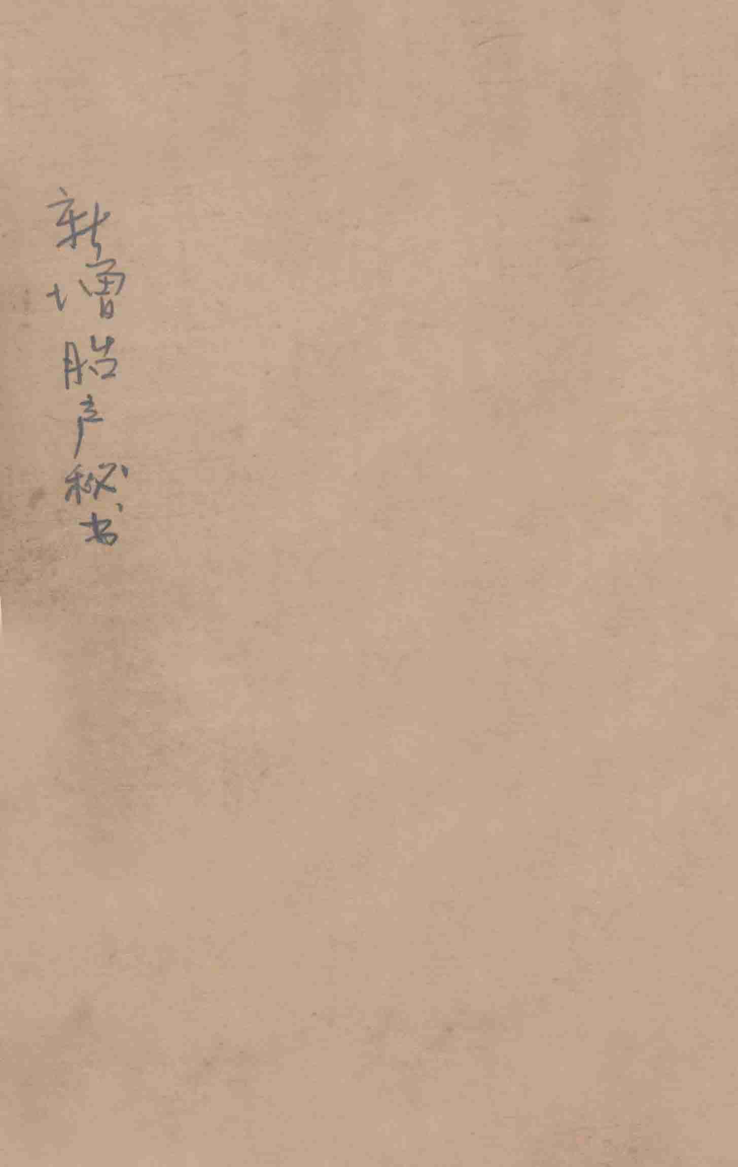 新增胎产秘书  卷上下